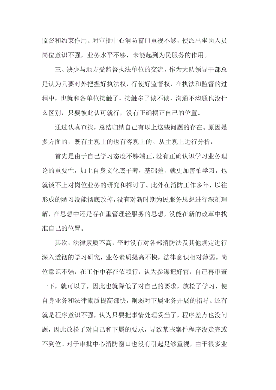 消防大队党员民主生活会自我剖析发言稿篇三.doc_第2页