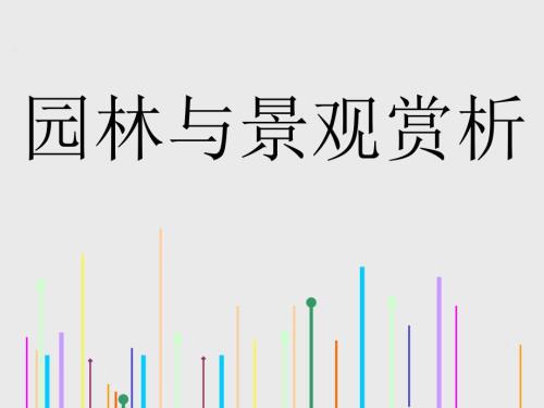 景观与园林赏析.ppt