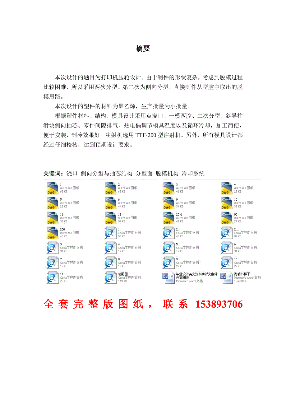 毕业设计论文打印机压轮塑料注塑模具设计全套图纸.doc_第1页