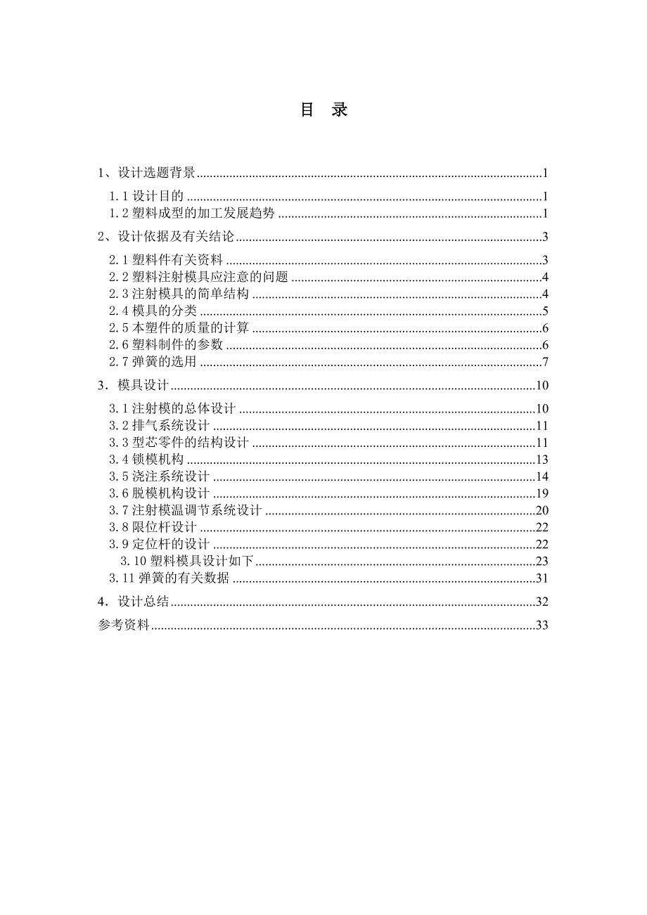 毕业设计论文打印机压轮塑料注塑模具设计全套图纸.doc_第3页