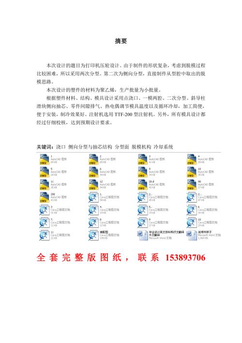 毕业设计论文打印机压轮塑料注塑模具设计全套图纸.doc