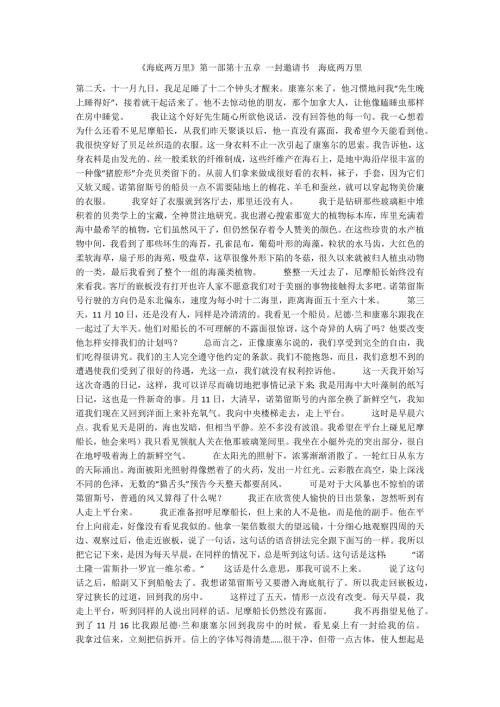 海底两万里第一部第十五章一封邀请书海底两万里.docx