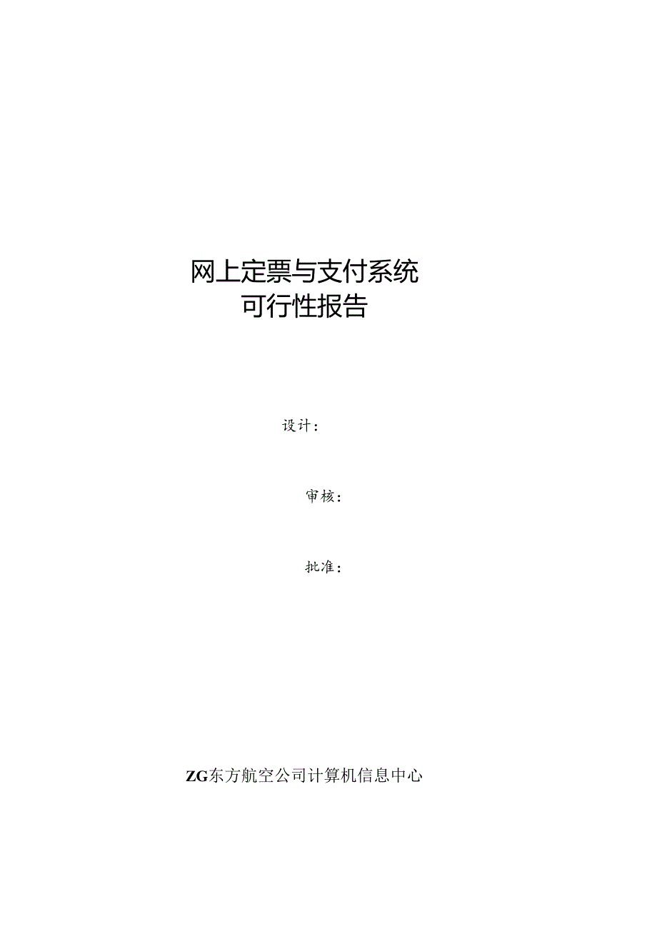 网上定票与支付系统可行性报告.docx_第1页