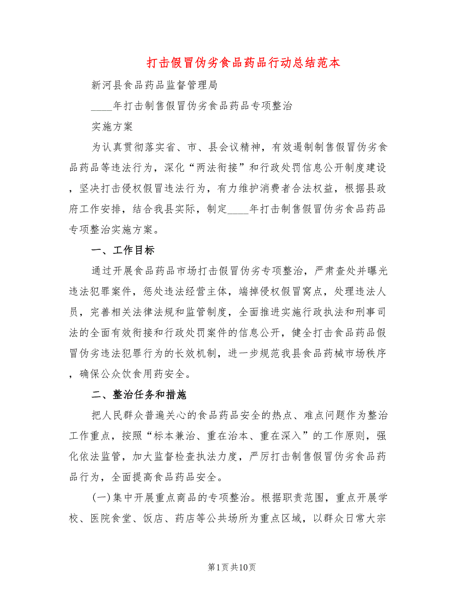 打击假冒伪劣食品药品行动总结范本3篇.doc_第1页