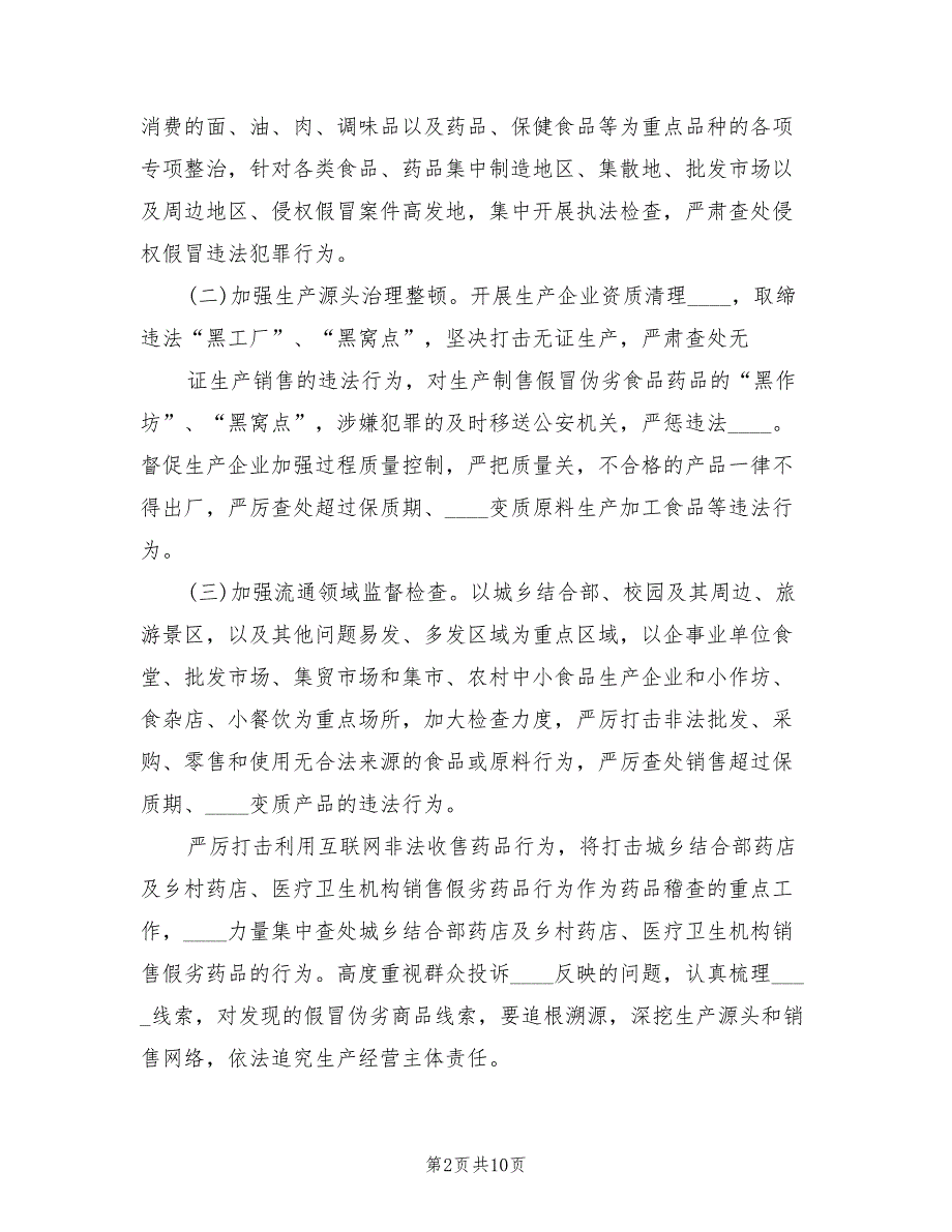 打击假冒伪劣食品药品行动总结范本3篇.doc_第2页