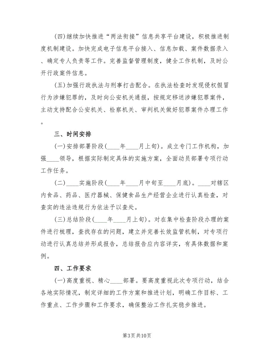 打击假冒伪劣食品药品行动总结范本3篇.doc_第3页