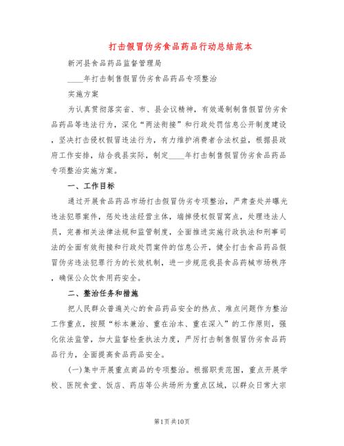 打击假冒伪劣食品药品行动总结范本3篇.doc