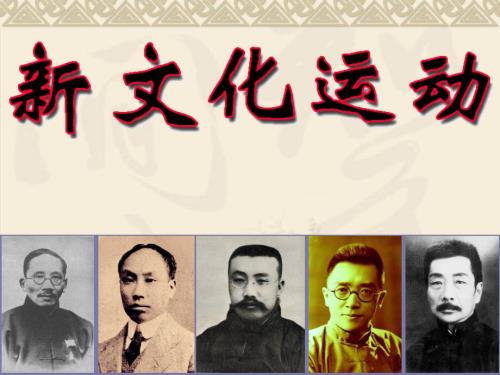 新文化运动课件.ppt.ppt