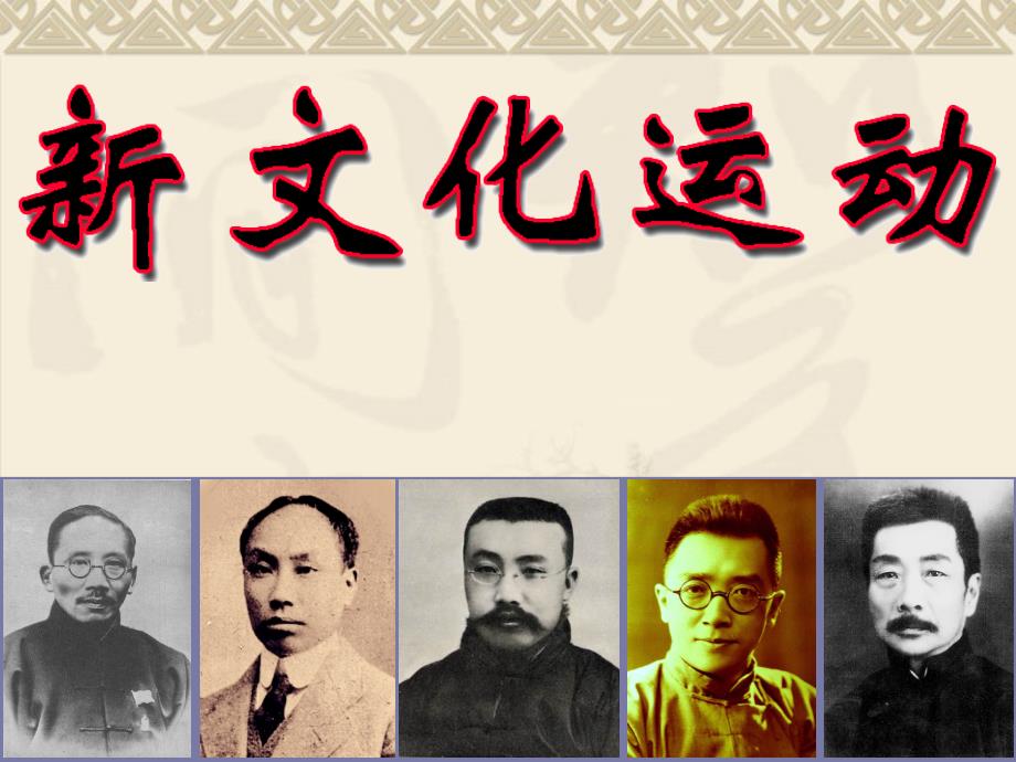 新文化运动课件.ppt.ppt_第1页