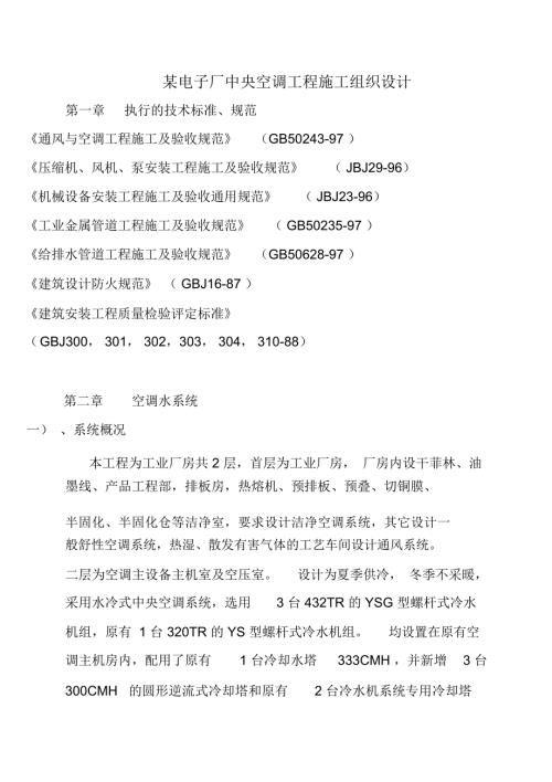 某电子厂中央空调工程施工组织设计.docx