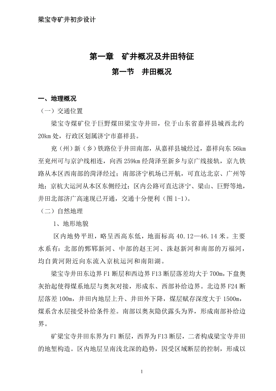 梁宝寺煤矿初步设计.doc_第1页