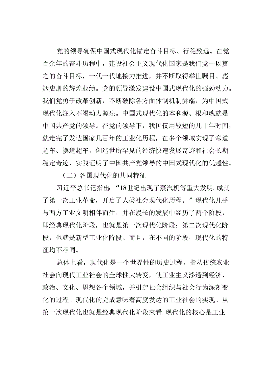 中国式现代化主题党课讲稿：是什么为什么中国式现代化的基本内涵与重大意义.docx_第2页