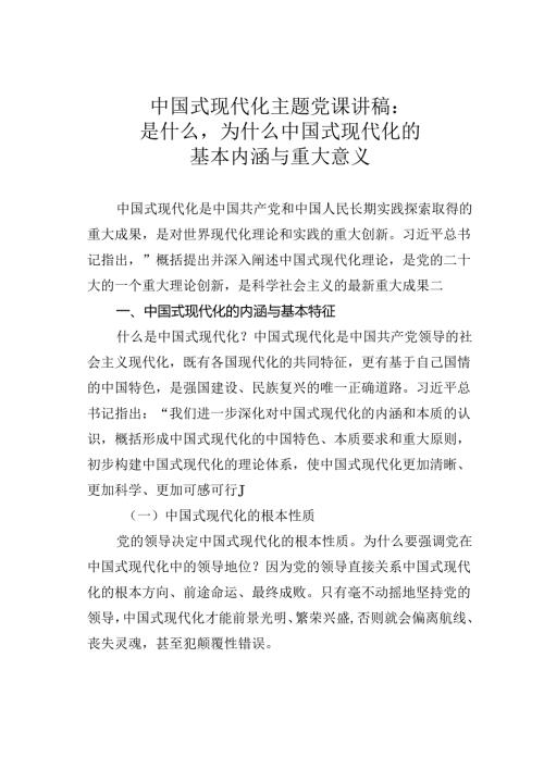 中国式现代化主题党课讲稿：是什么为什么中国式现代化的基本内涵与重大意义.docx