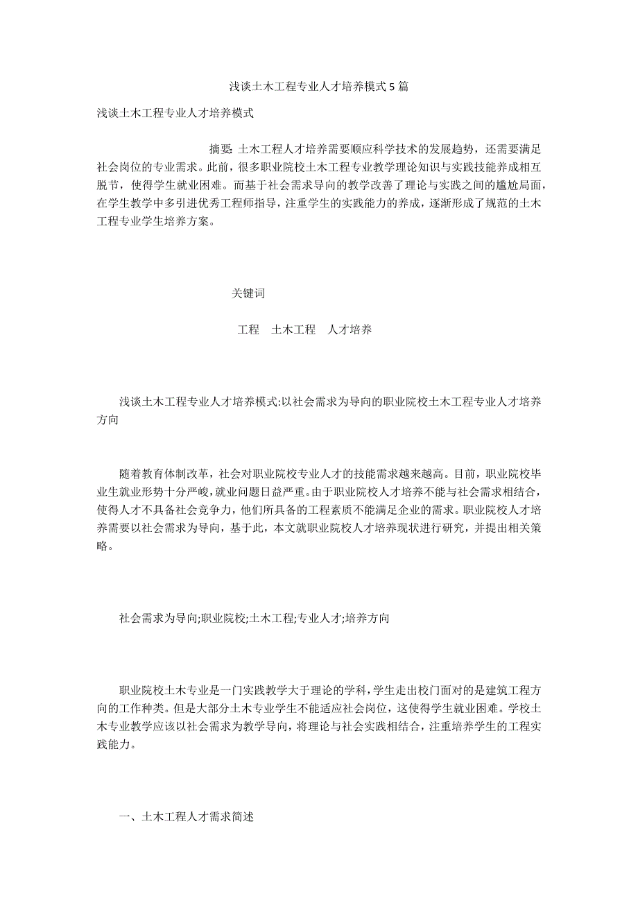 浅谈土木工程专业人才培养模式5篇.docx_第1页