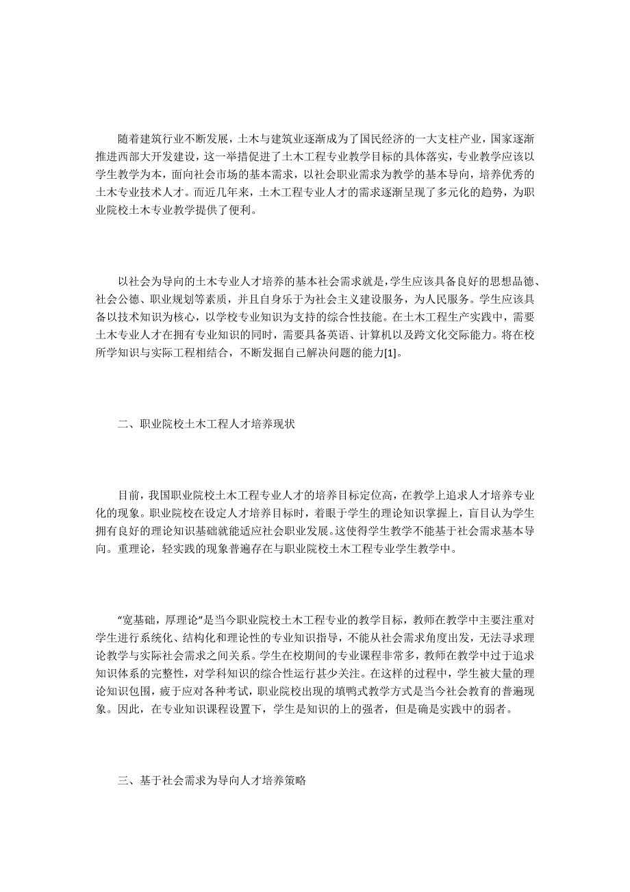 浅谈土木工程专业人才培养模式5篇.docx_第2页