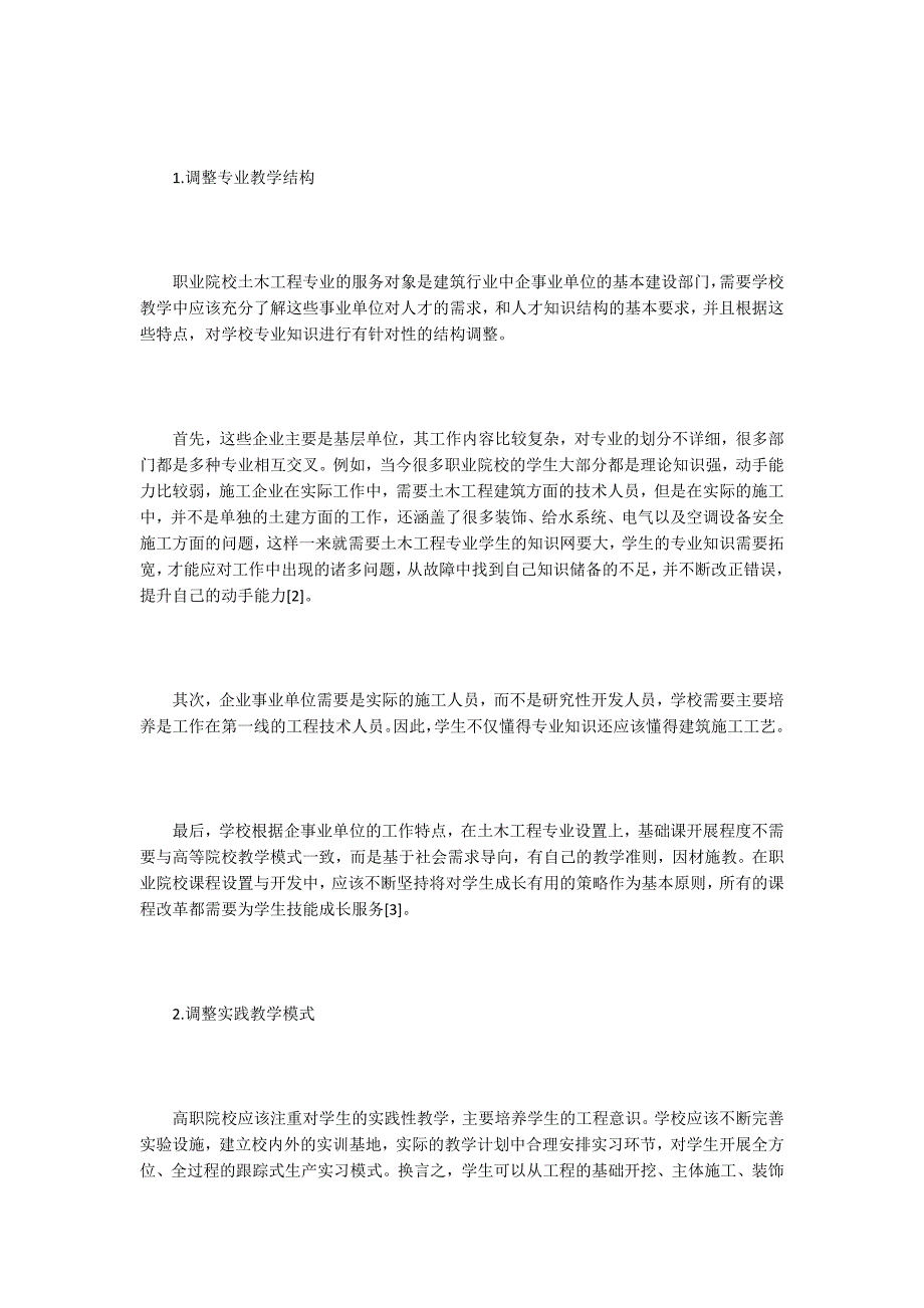 浅谈土木工程专业人才培养模式5篇.docx_第3页