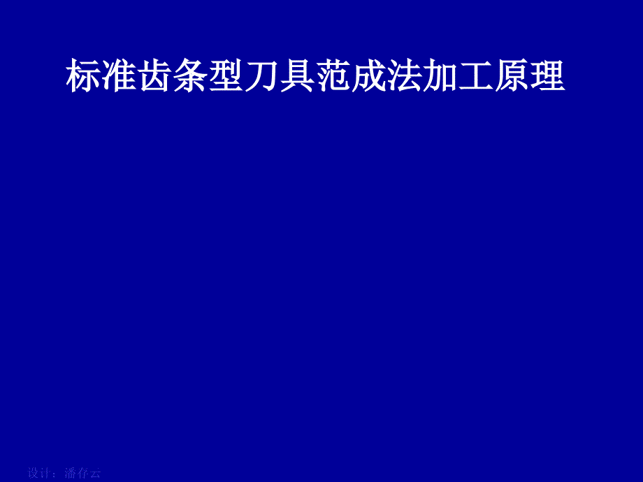 标准齿条型刀具范成法加工原理.ppt_第1页