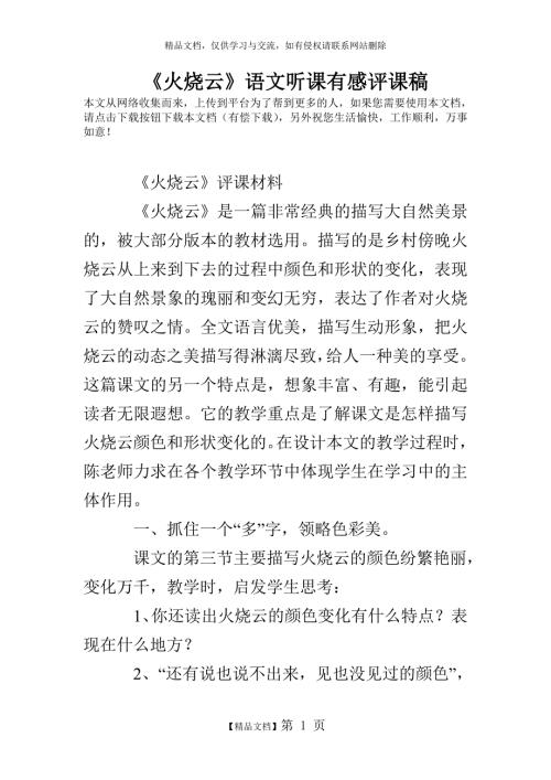 火烧云语文听课有感评课稿.doc