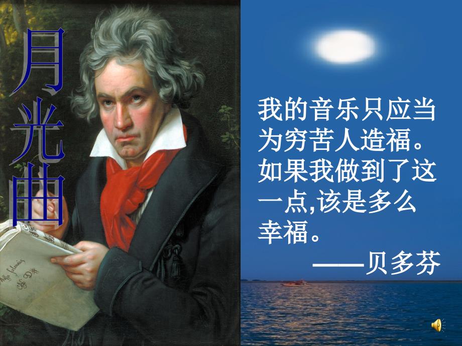 月光曲课件PPT完美版一.ppt_第3页