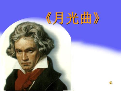 月光曲课件PPT完美版一.ppt