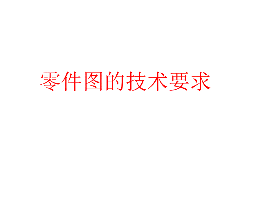 机械制图工程图学公差与配合PPT48页.ppt_第1页