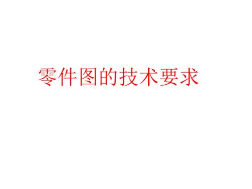 机械制图工程图学公差与配合PPT48页.ppt
