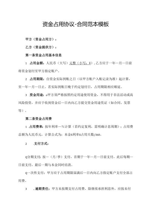 资金占用协议合同范本模板.docx