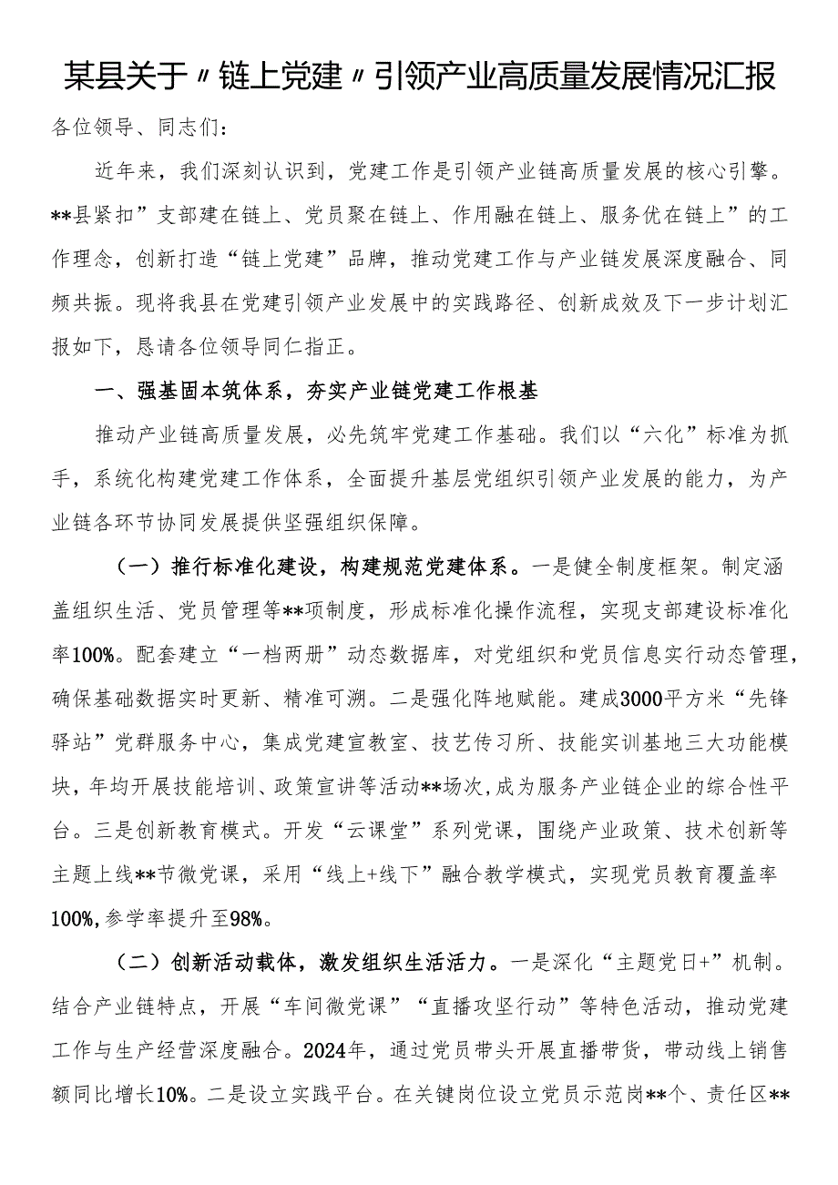 县关于“链上党建”引领产业高质量发展情况汇报.docx_第1页
