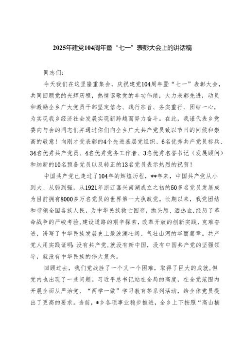 2025年建党104周年暨“七一”表彰大会上的讲话稿（5篇精选）.docx