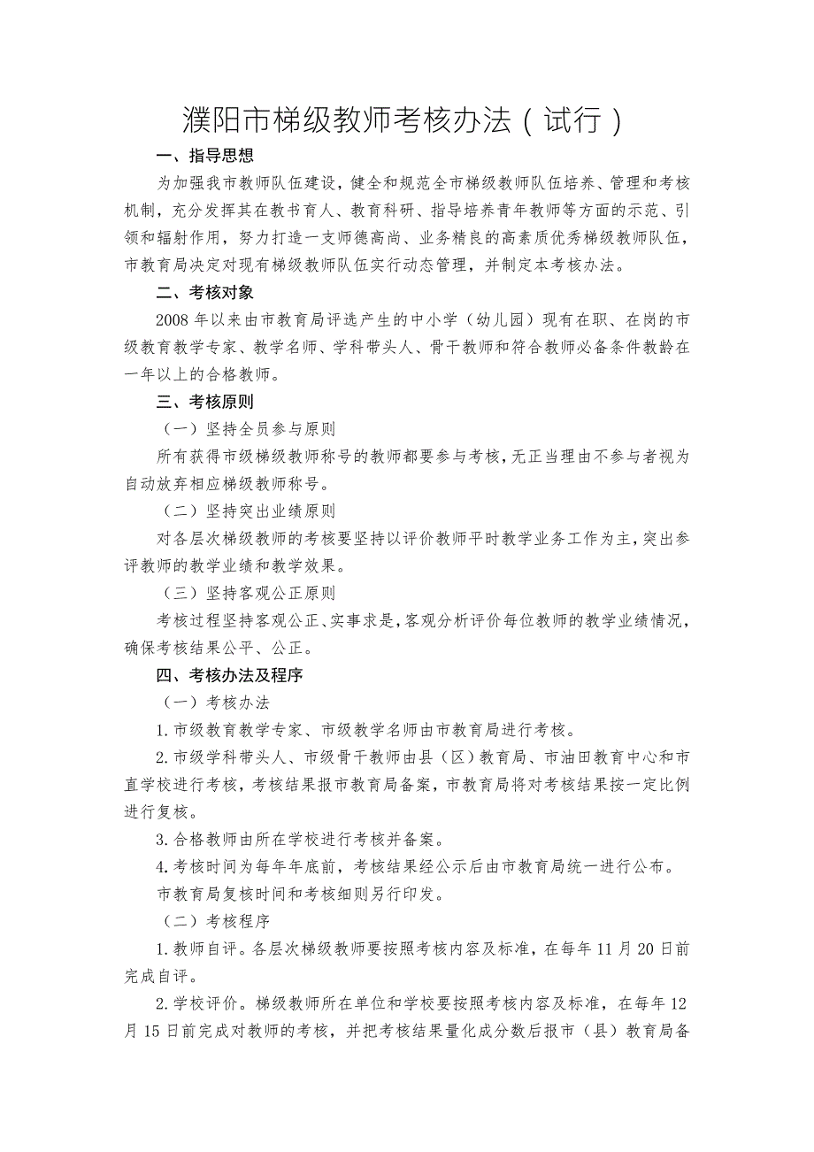 濮阳市梯级教师考核办法.doc_第1页