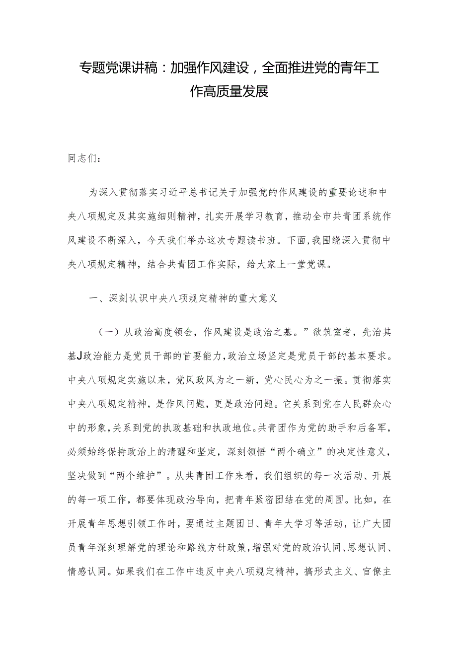 专题党课讲稿：加强作风建设全面推进党的青年工作高质量发展.docx_第1页
