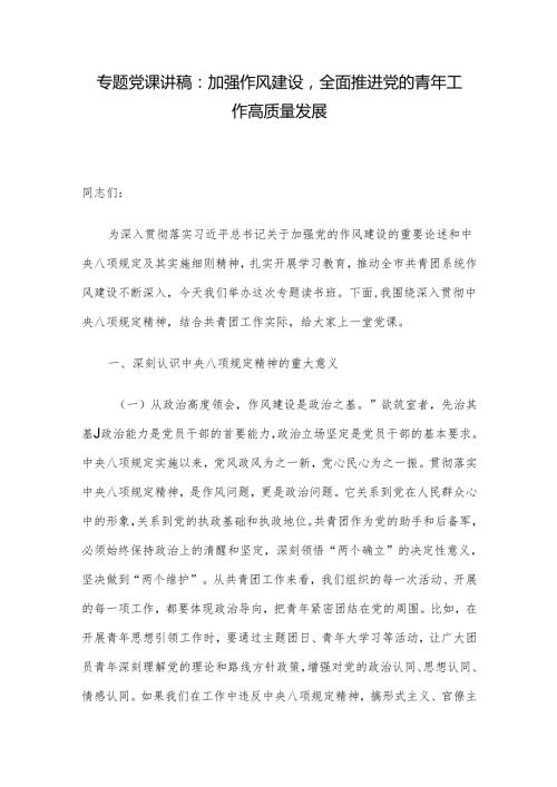 专题党课讲稿：加强作风建设全面推进党的青年工作高质量发展.docx