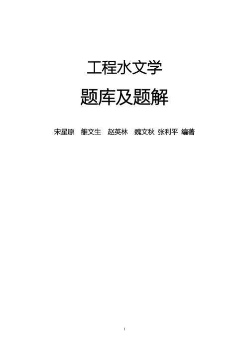 工程水文学题库及题解全.doc