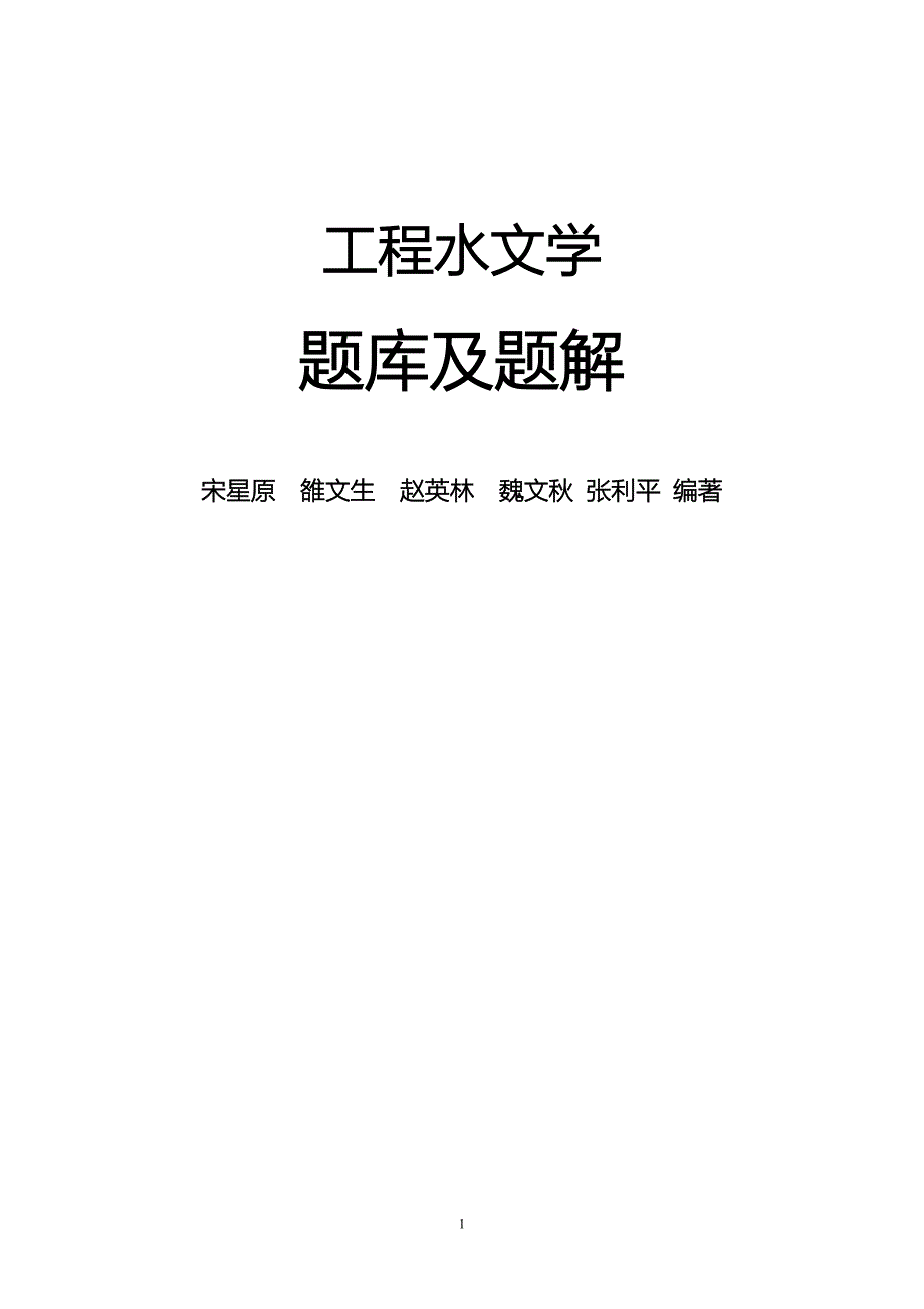 工程水文学题库及题解全.doc_第1页