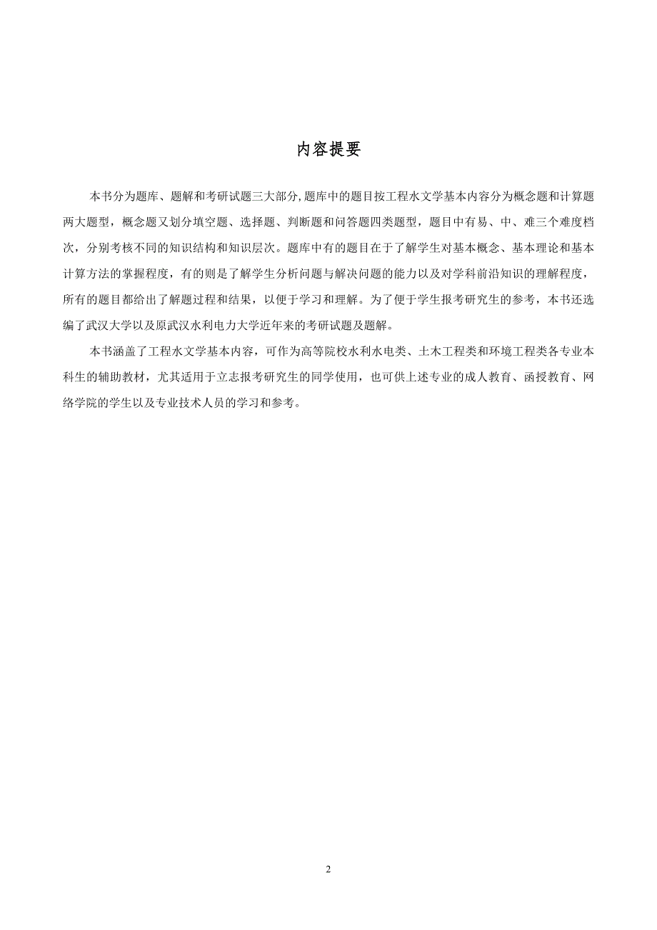 工程水文学题库及题解全.doc_第2页