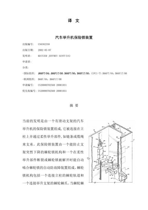 汽车专业外文文献翻译外文翻译汽车举升机保险锁装置中文版.doc