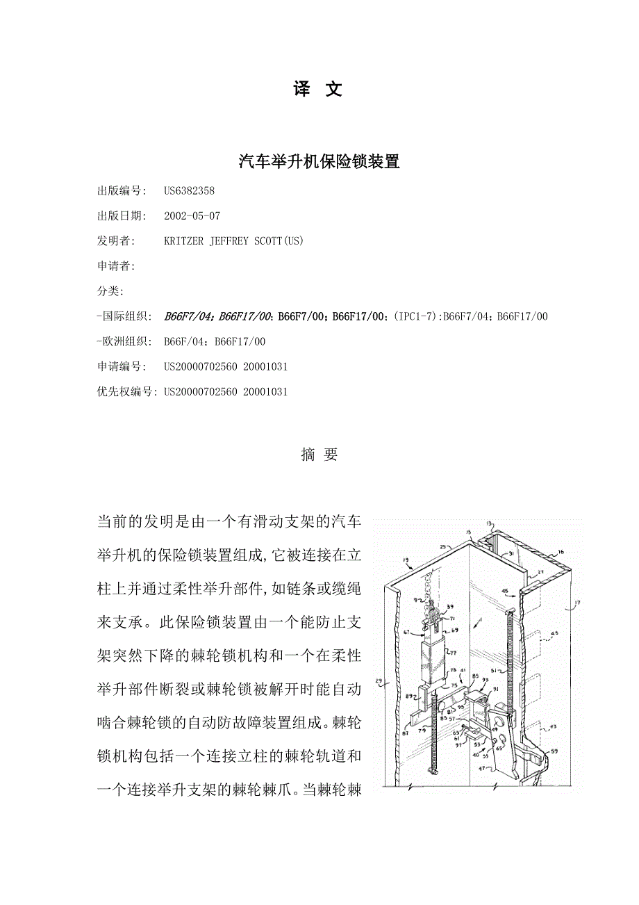 汽车专业外文文献翻译外文翻译汽车举升机保险锁装置中文版.doc_第1页