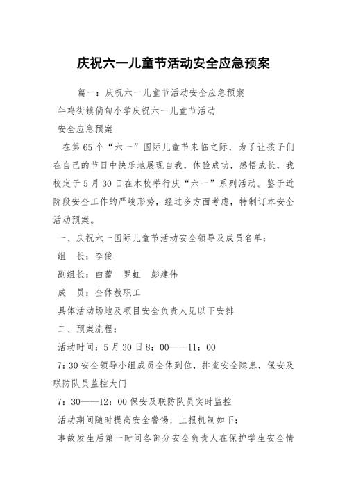 庆祝六一儿童节活动安全应急预案.docx