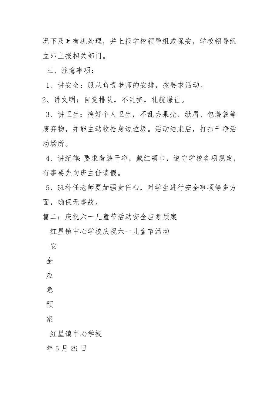 庆祝六一儿童节活动安全应急预案.docx_第2页