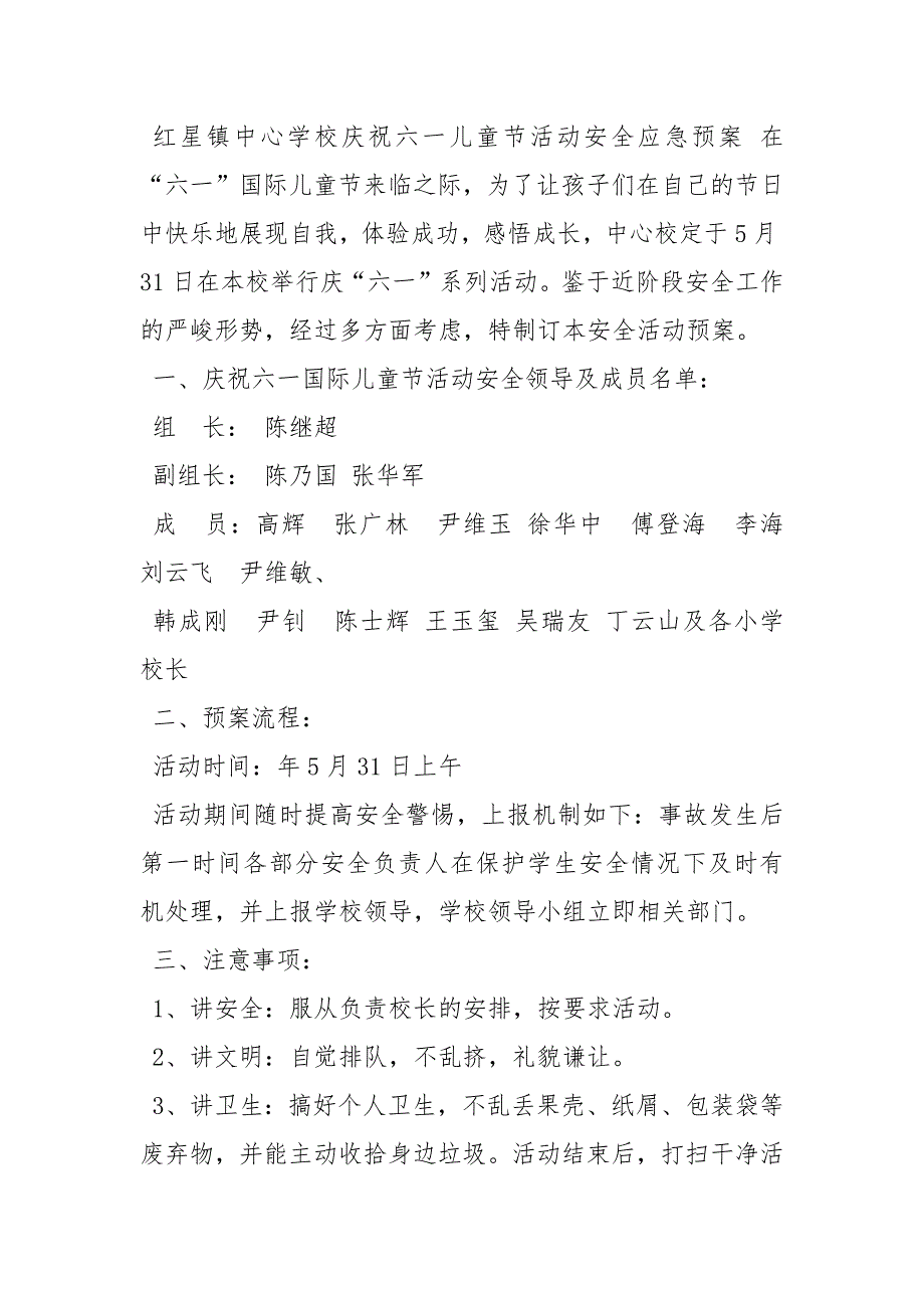 庆祝六一儿童节活动安全应急预案.docx_第3页