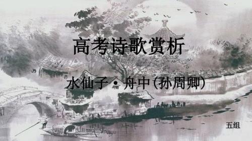 水仙子舟中诗歌赏析.ppt