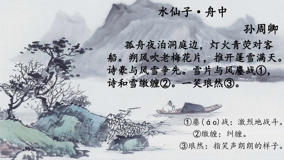 水仙子舟中诗歌赏析.ppt_第2页
