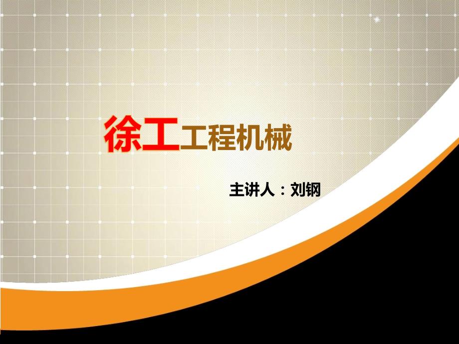 工程机械发展史PPT课件.ppt_第1页