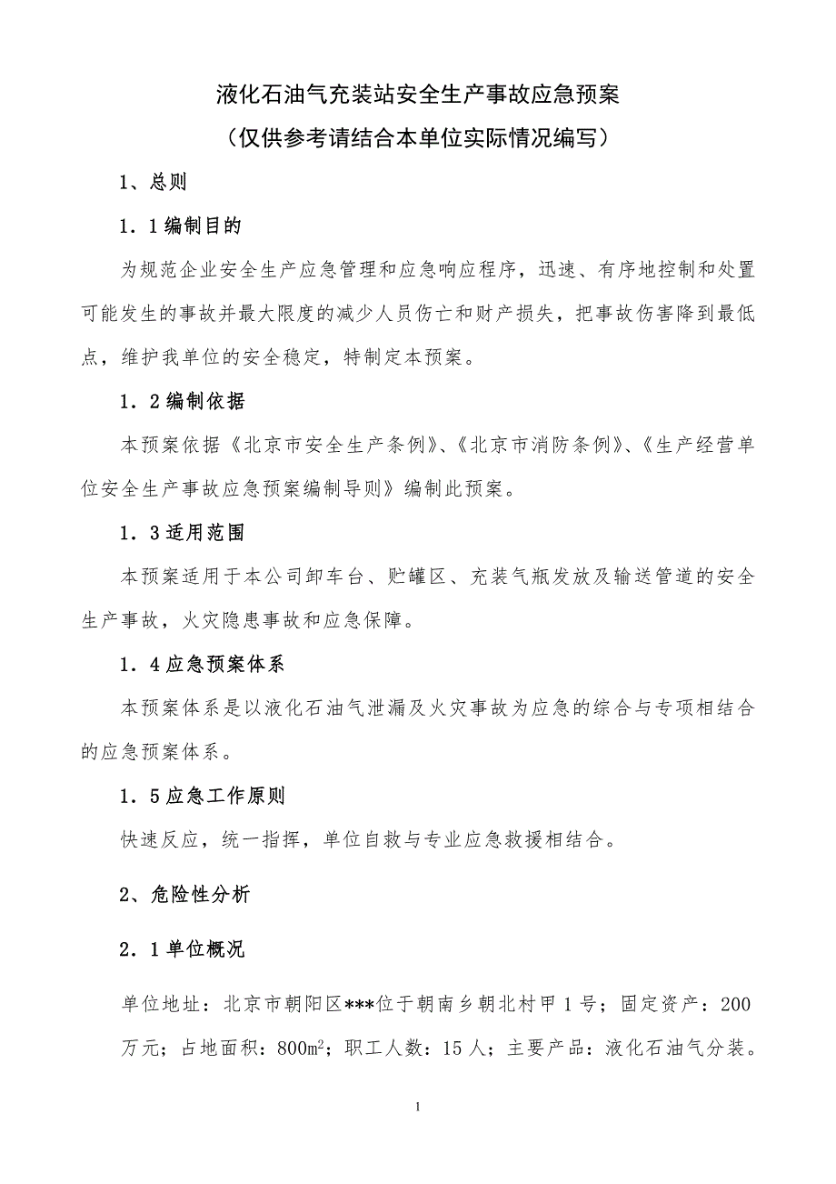液化石油气充装站安全生产应急预案.docx_第1页