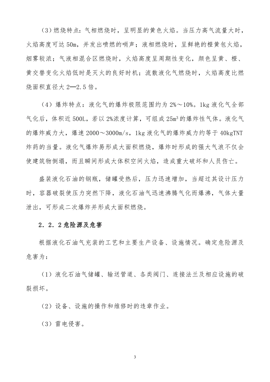 液化石油气充装站安全生产应急预案.docx_第3页