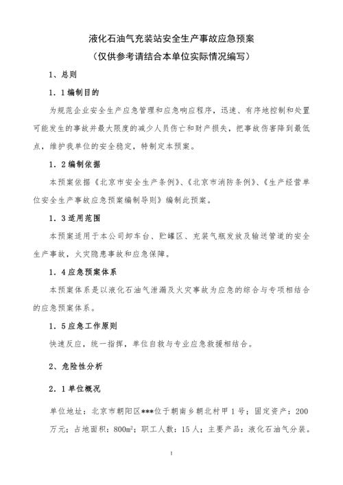 液化石油气充装站安全生产应急预案.docx