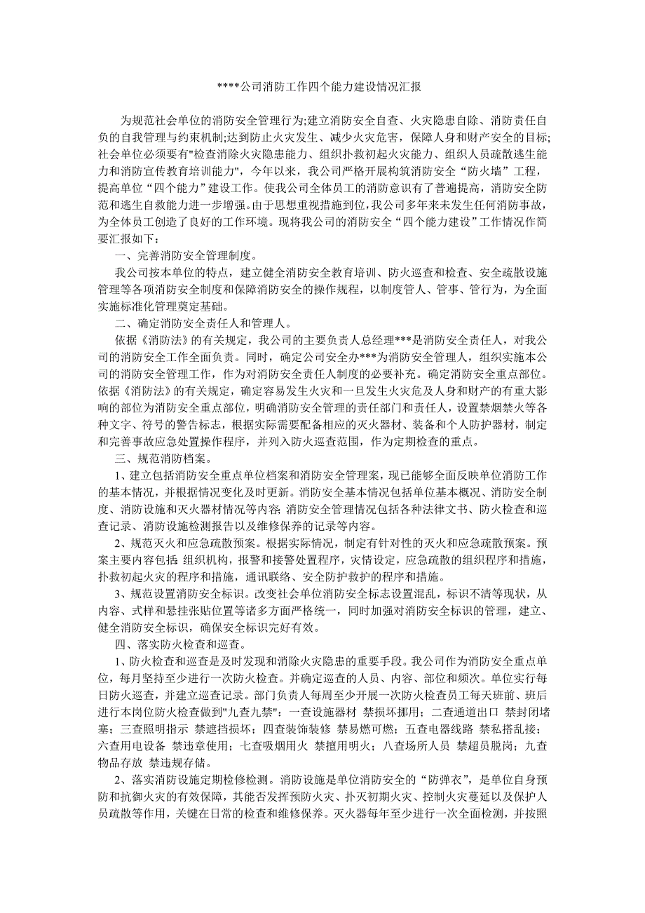 消防工作四个能力建设情况汇报.doc_第1页