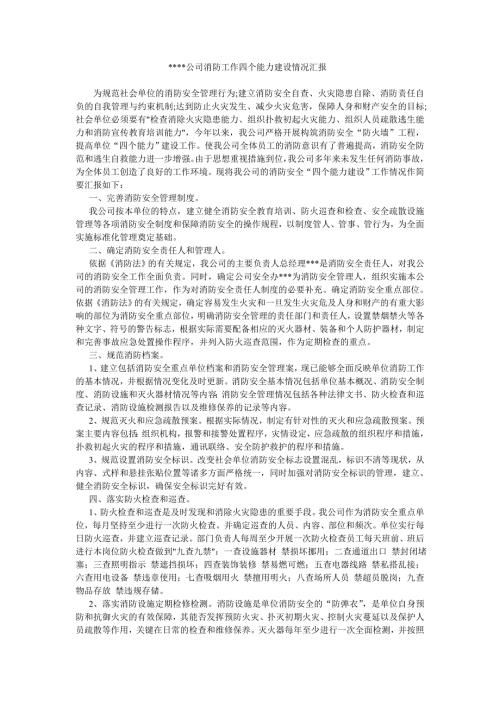 消防工作四个能力建设情况汇报.doc