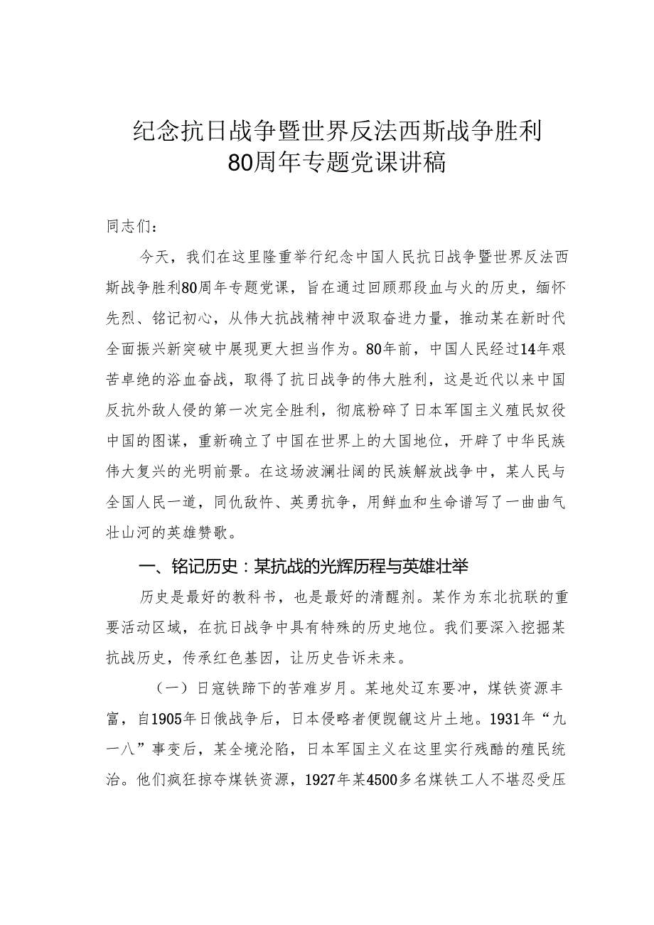 纪念抗日战争暨世界反法西斯战争胜利80周年专题党课讲稿.docx_第1页