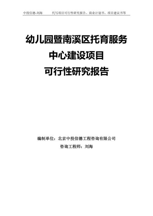 幼儿园暨南溪区托育服务中心建设项目可行性研究报告模板拿地申请立项.doc